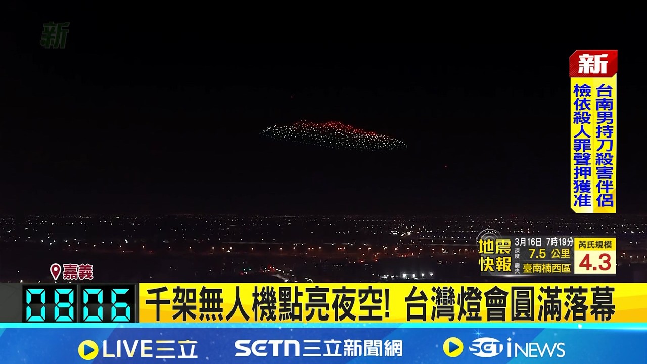 千架無人機點亮夜空! 台灣燈會圓滿落幕 嘉義燈會人潮炸裂! 翁章梁:嘉義重新被看見│記者 李仙棋 林意芸 │新聞一把抓20260316│三立新聞台