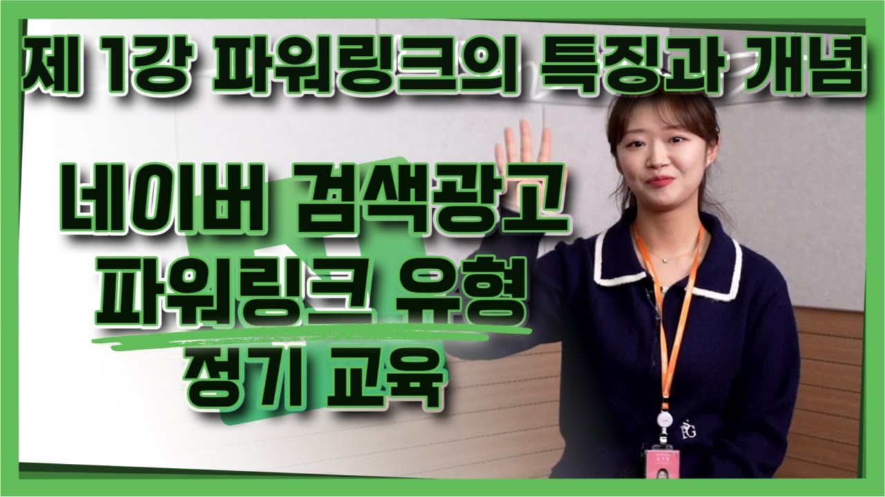 네이버 검색광고 파워링크 1강 파워링크의 특징과 개념! [마케팅 학교 매체별 정기 교육 - 네이버 파워링크 1편]