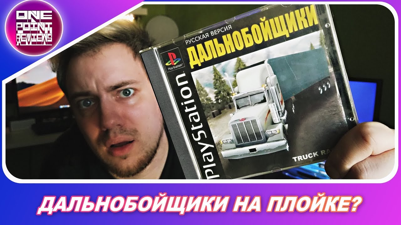 Дальнобойщики на Playstation 1!?