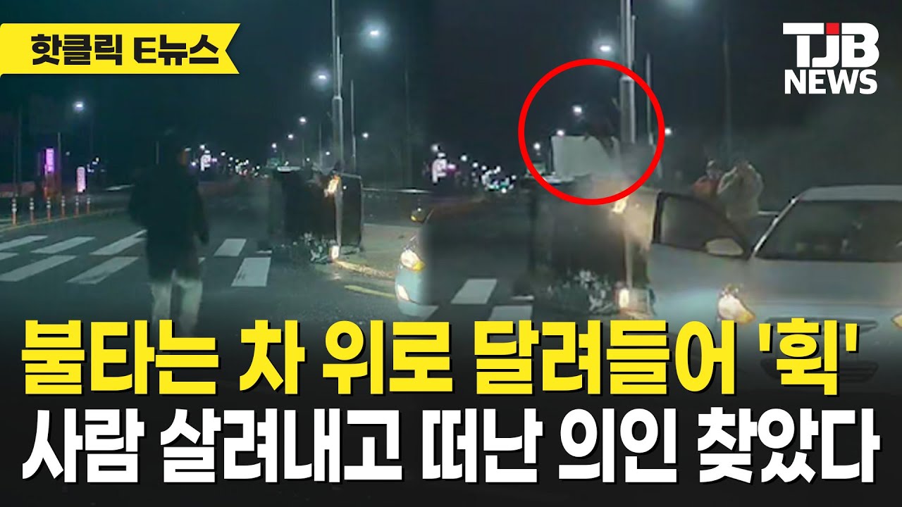 불타는 차 위로 달려들어 '휙' 사람 살려내고 떠난 의인 찾았다｜ TJB 대전·세종·충남뉴스