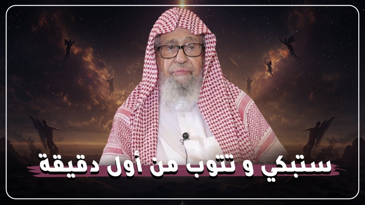 ستبكي من أول دقيقة… موعظة تهز القلوب وتدفعك للتوبة قبل فوات الأوان | الشيخ صالح الفوزان