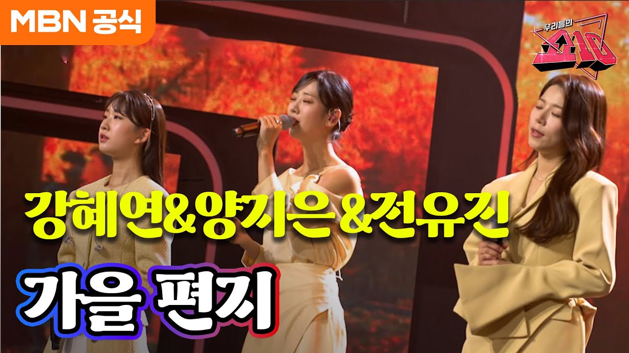 강혜연&양지은&전유진 -가을 편지(최양숙)ㅣ우리들의 쇼10