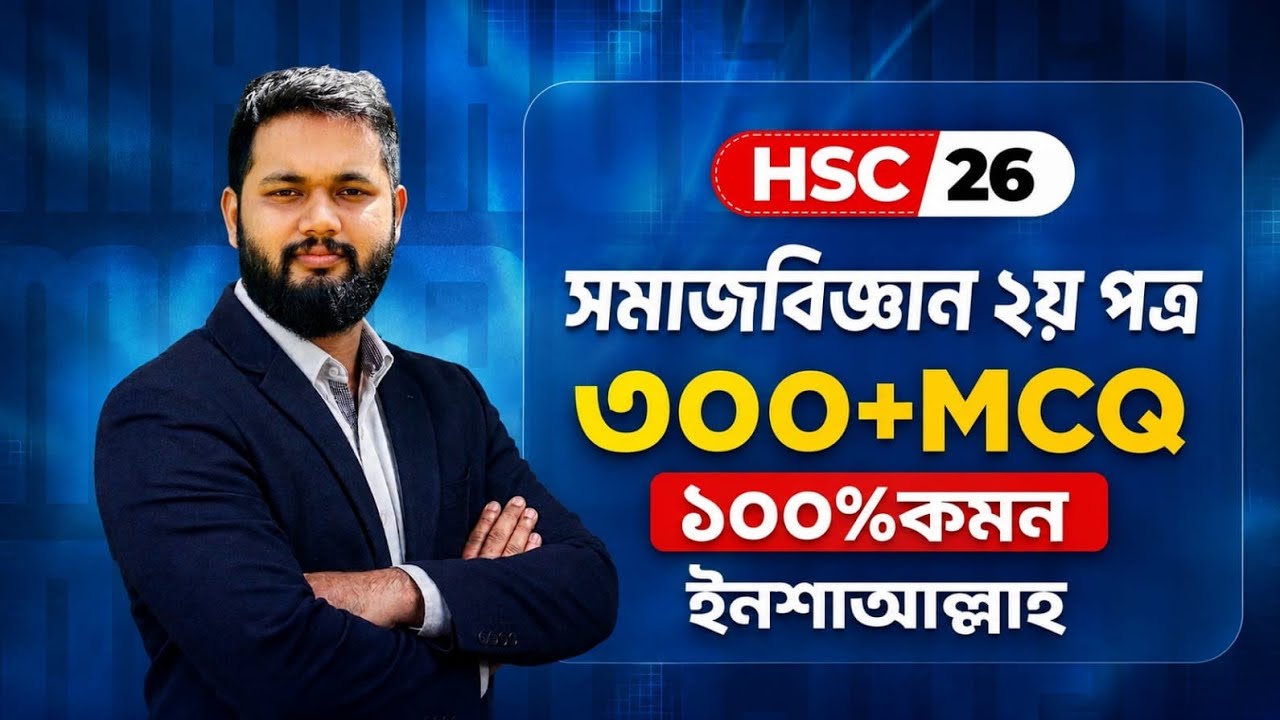 HSC 2026 সমাজবিজ্ঞান ২য় পত্র Top 300+ MCQ | Social science 2nd Paper HSC 26 | Ohid Rashed 