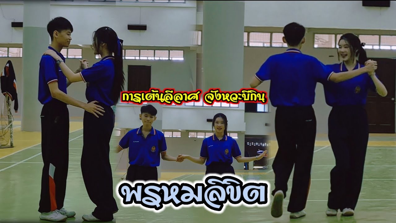 ลีลาศจังหวะบีกิน - พรหมลิขิต