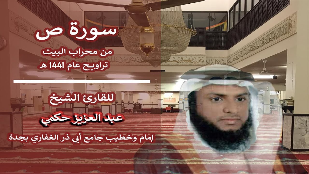 سورة (ص) من محراب البيت - صلاة التراويح لعام 1441هـ - الشيخ عبدالعزيز حكمي