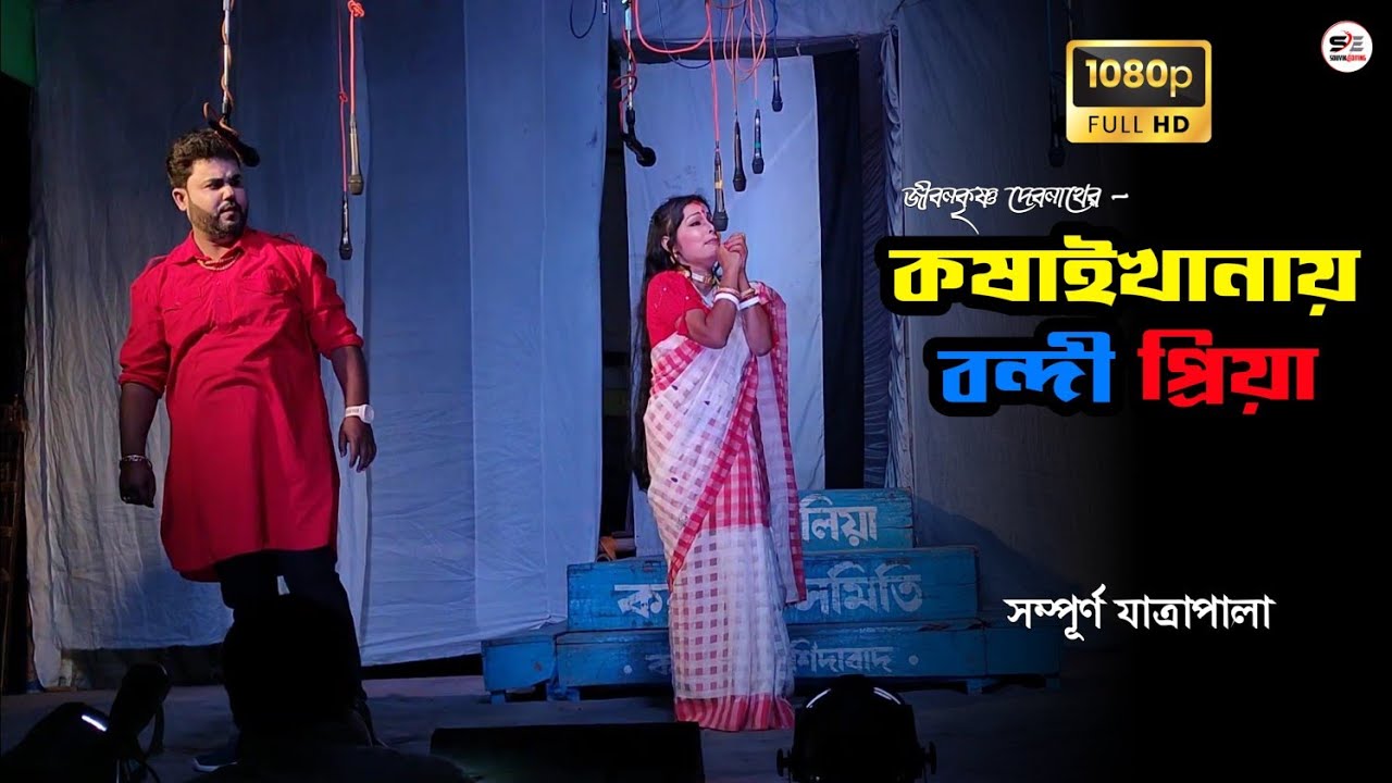 কষাইখানায় বন্দী প্রিয়া - যাত্রাপালা | Kosaikhanai Bondi Priya | সাবলদহ বাবা লোকনাথ যাত্রা সংস্থা