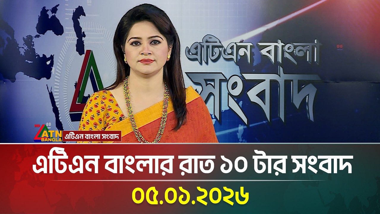 এটিএন বাংলার রাত ১০ টার সংবাদ | 05.01.2026 | Bangla Khobor | Ajker News | ATN Bangla News