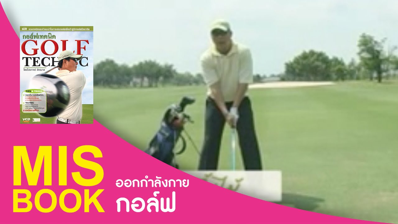 MISbook - กอล์ฟเทคนิค : หัวไม้แฟร์เวย์