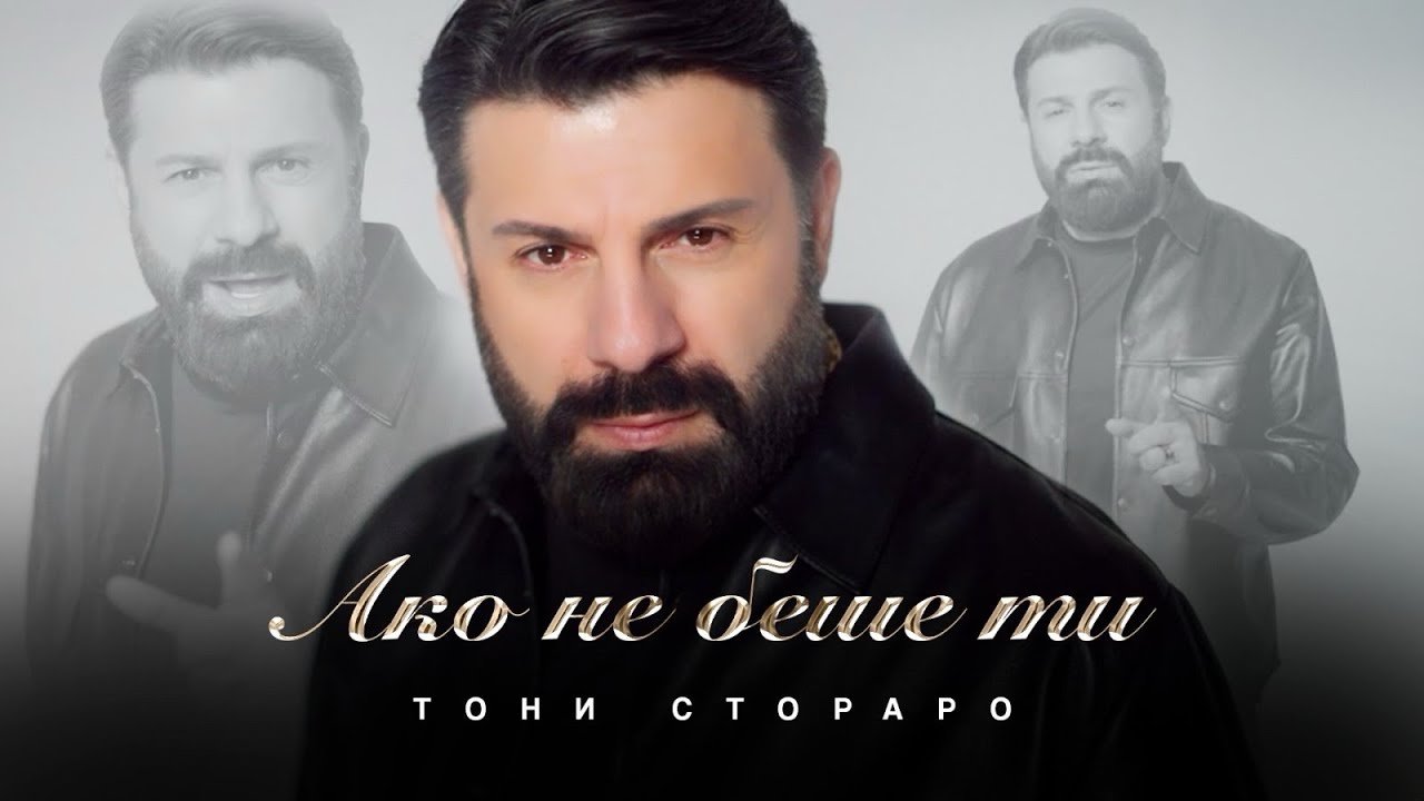 Toni Storaro - Ako ne beshe ti | Тони Стораро - Ако не беше ти | Official 4K Video, 2025