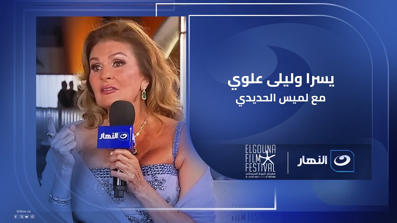 يسرا وليلى علوي في حوار الصراحة مع لميس الحديدي | كواليس مهرجان الجونة 😳