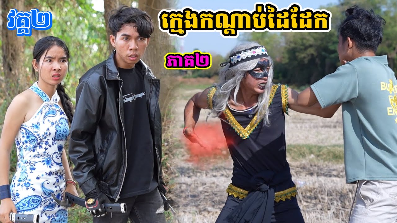 រឿង ក្មេងកណ្ដាប់ដៃដែក វគ្គ២ /ភាគ២