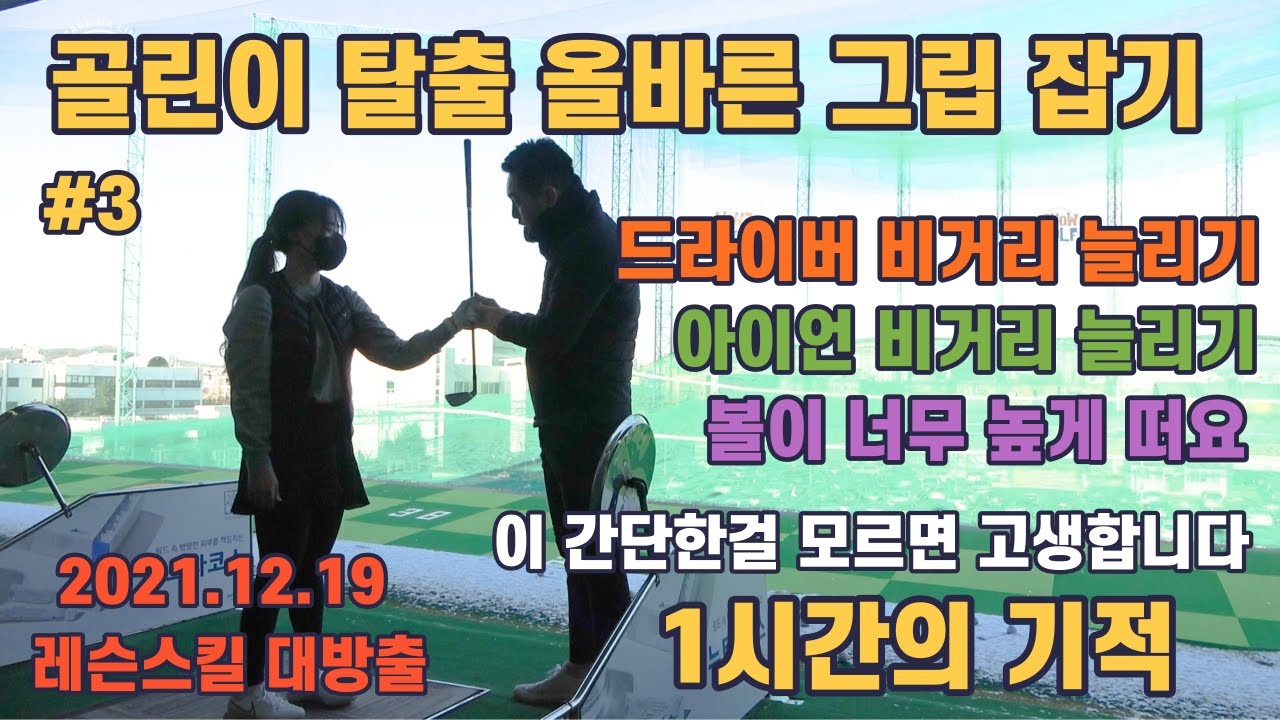 [골프레슨] 초간단 그립잡기 & 드라이버 비거리 늘리기 & 아이언 비거리 늘리기 & 이 간단한걸 모르면 많이 고생하죠 & 마지막 영업 비밀 최조공개까지~무편집 풀영상 60분