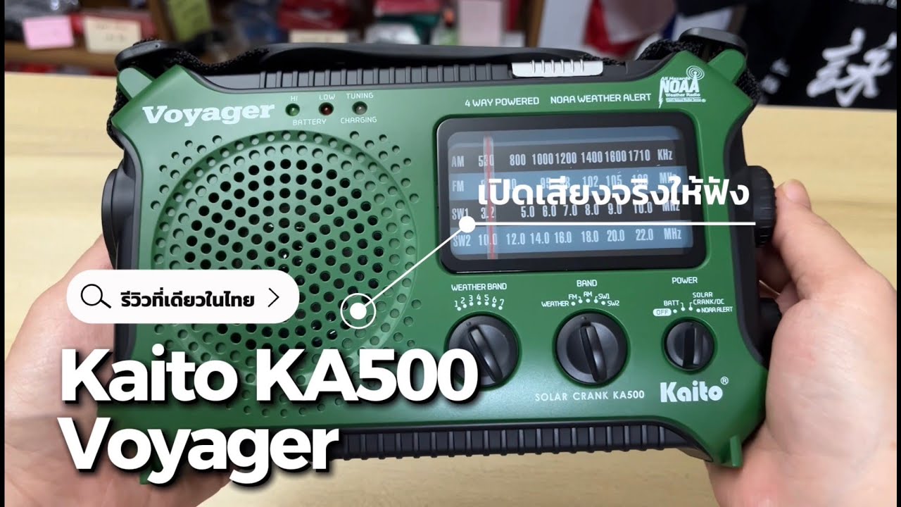 วิทยุฉุกเฉินที่ดีควรมีอะไรบ้าง | รีวิว Kaito ka500 voyager เปิดเสียงให้ฟังด้วย