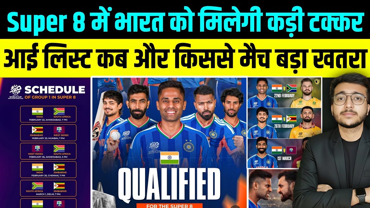 T20 WC 2026 : Super 8 में Team India को कड़ा टक्कर कब किससे Match किनसे हैं खतरा Schedule जारी