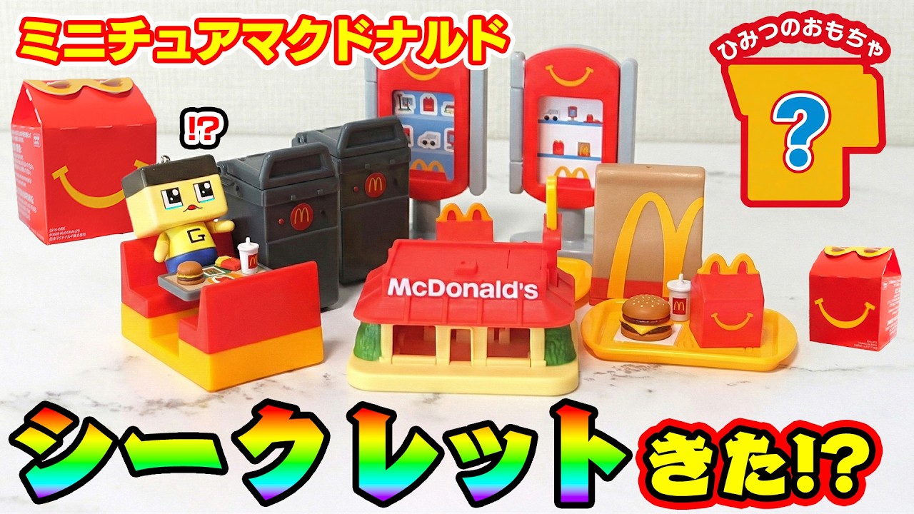 ぐちお、ハッピーセットがやりやがった！ミニチュアマクドナルドでシークレットくるか！？【マクドナルド】【ハッピーセット】