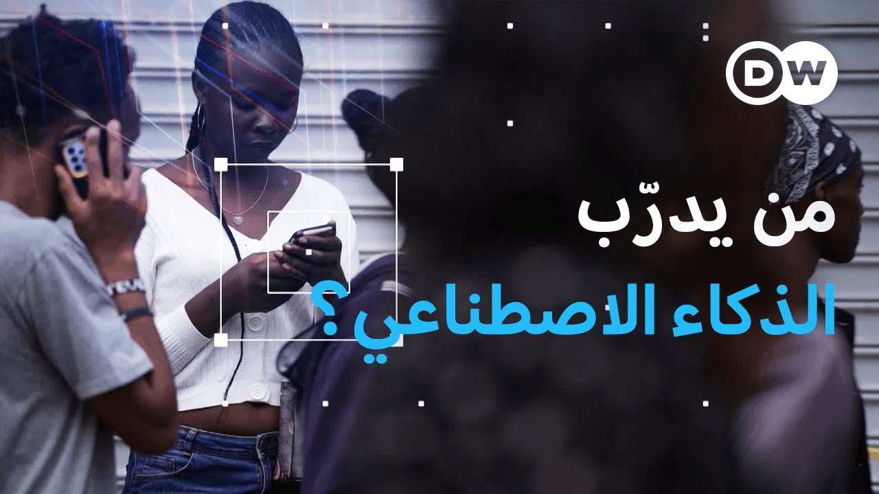 ريبورتاج | الثمن الباهظ للذكاء الاصطناعي | وثائقية دي دبليو