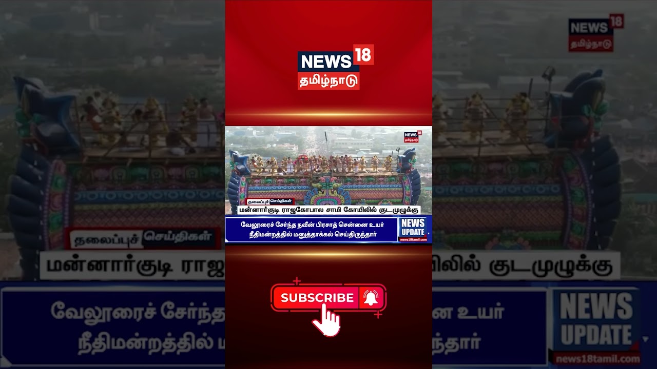 Mannarkudi Rajagopala Swamy Temple | மன்னார்குடி ராஜகோபால சாமி கோயிலில் குடமுழுக்கு | Tamil News