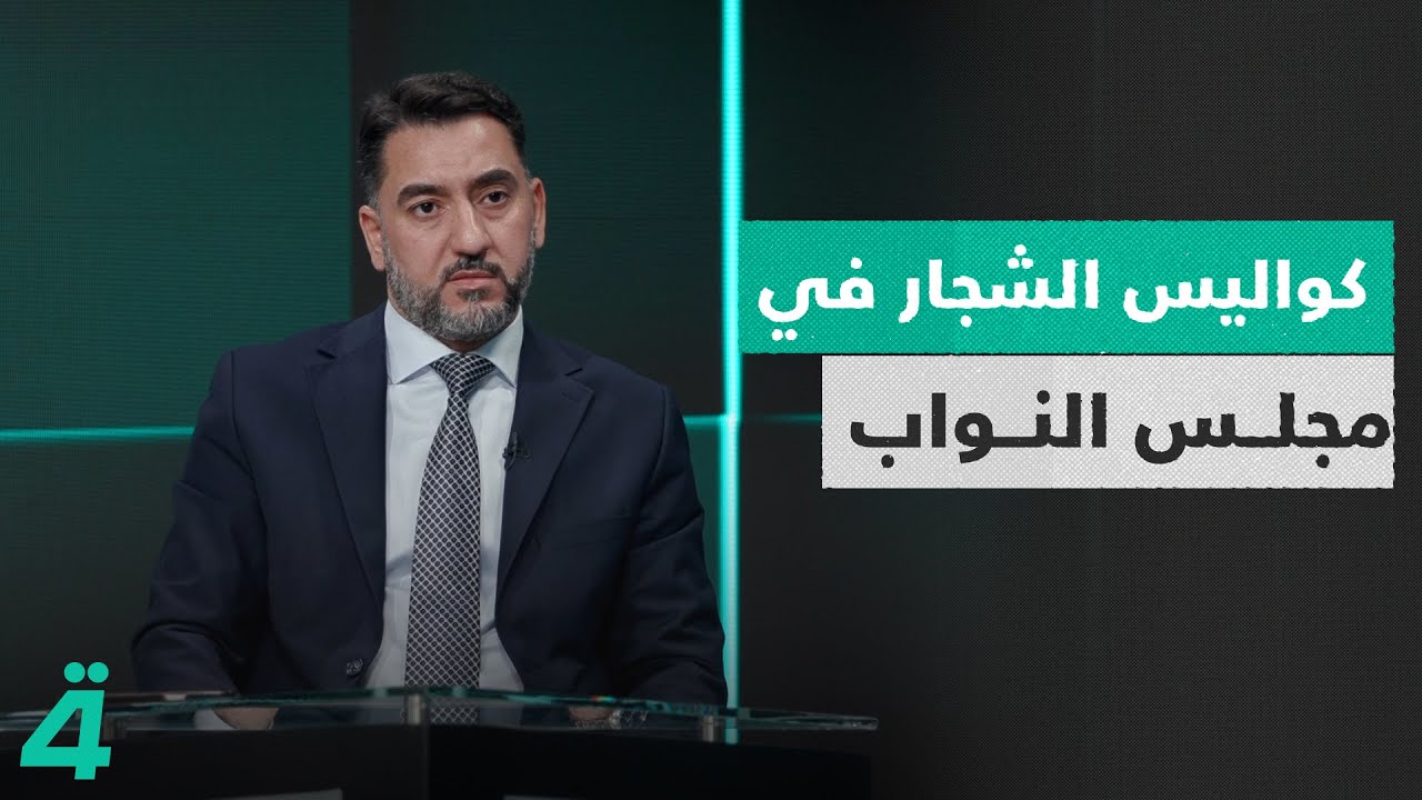 النائب عدنان الجابري: يكشف كواليس الشجار في مجلس النواب وما تلفظ به المشهداني