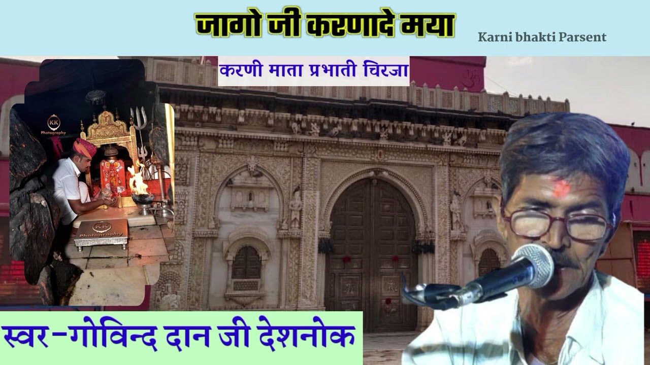 karni mata parbhati bhajan | जागो जी करनादे मया | गोविंद जी देशनोक | #chirja #karnimata #bhajan
