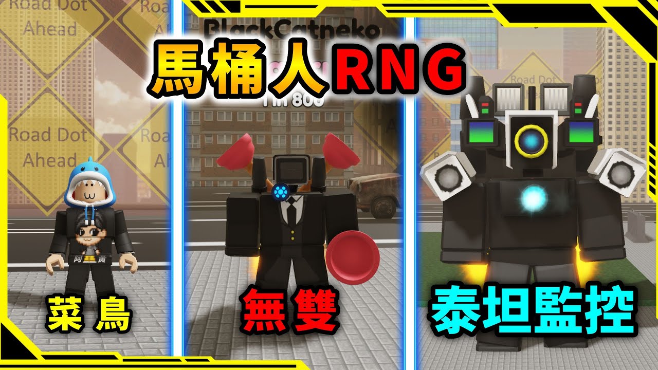 馬桶人RNG，我的運氣突然變好！？【Skibidi Toilet RNG】【ROBLOX】【AH WONG】