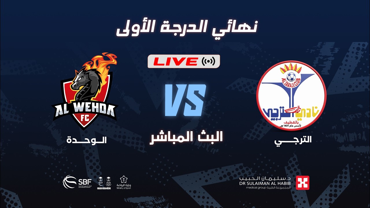 الترجي  - الوحدة   ( الدوري السعودي للدرجة الأولى لكرة السلة 2025  - 2026 ) المباراة النهائية