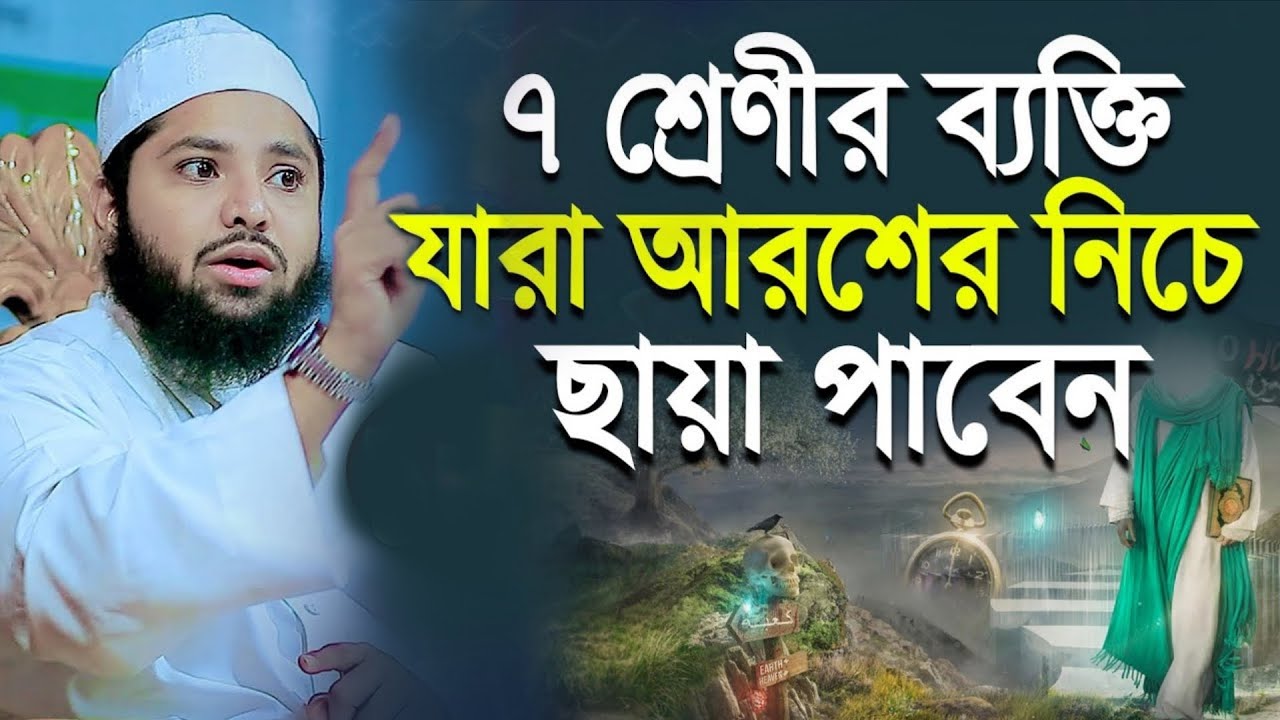 ৭ শ্রেণীর ব্যাক্তি যারা আরশের নিচে ছায়া পাবেন।মুফতি আরিফ জাব্বার কাসেমী Mufti Arif Jabbar Qasimi 