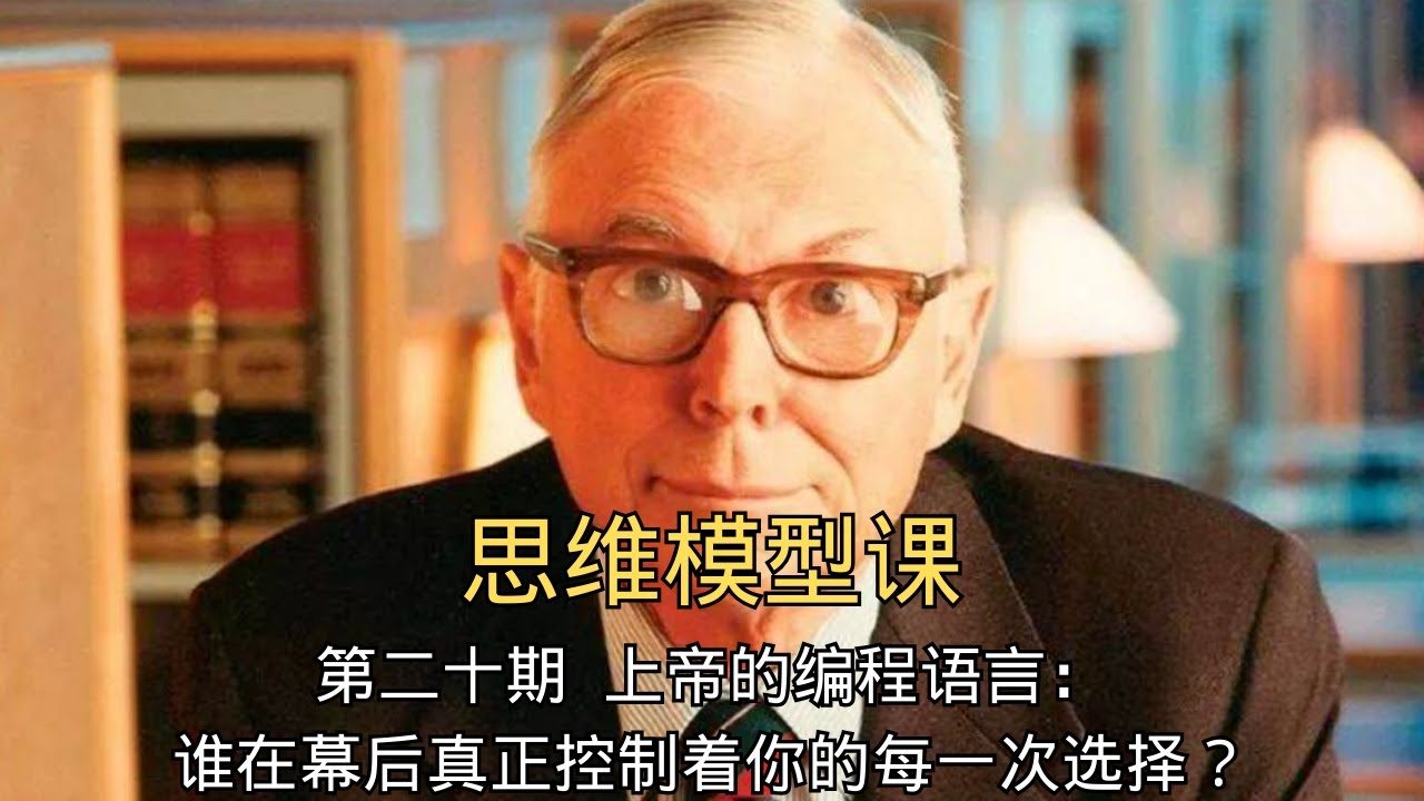 【超新星会员 限免至4号】EP-20《决策者工具箱：从心智模型到概率预测的实战指南》「上帝的编程语言：谁在幕后真正控制着你的每一次选择？」 | 机制设计 | 潜规则 | 控制论 | 哲学 | 上帝视角