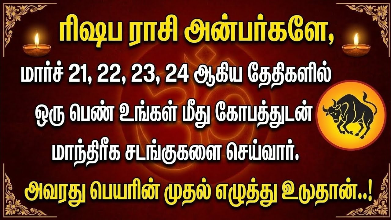 ரிஷப ராசிக்காரர்களுக்கு மார்ச் 21–24: வாழ்க்கையில் முக்கிய மாற்றங்கள் மற்றும் கவனிக்க வேண்டிய 