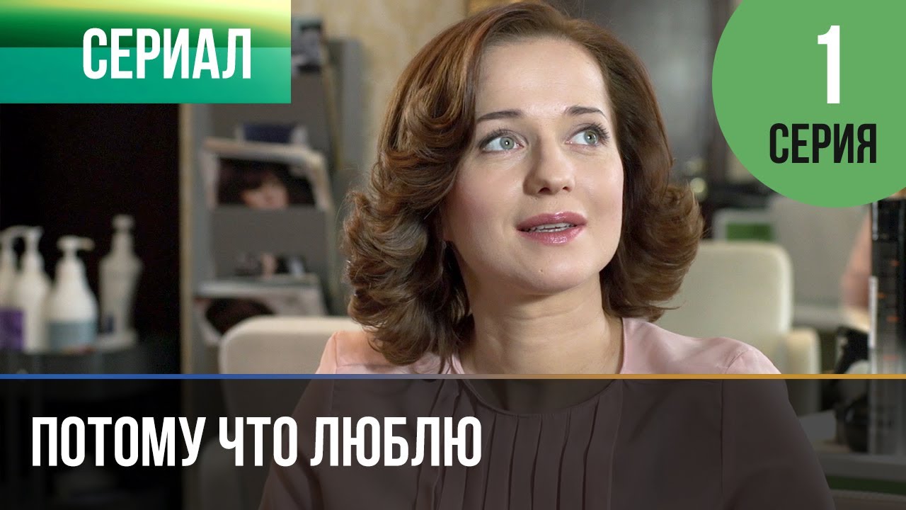 ▶️ Потому что люблю 1 серия - Мелодрама | Фильмы и сериалы - Русские мелодрамы