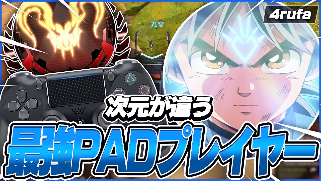【APEX】次元が違う最強PADプレイヤー4rufaの感度,デバイスをご紹介!【キル集あり】