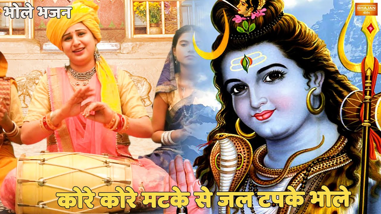 भोले भजन || कोरे कोरे मटके से जल टपके भोले || Kore kore matke se jal tapke