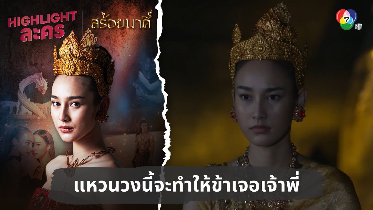 แหวนวงนี้จะทำให้ข้าเจอเจ้าพี่ | ไฮไลต์ละคร สร้อยนาคี EP.2