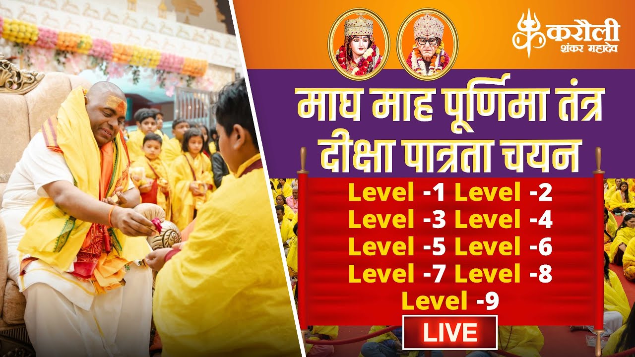 LIVE🔴!! माघ माह पूर्णिमा तंत्र क्रिया योग दीक्षा चयन !! 13/02/2025 Karauli Shankar Mahadev