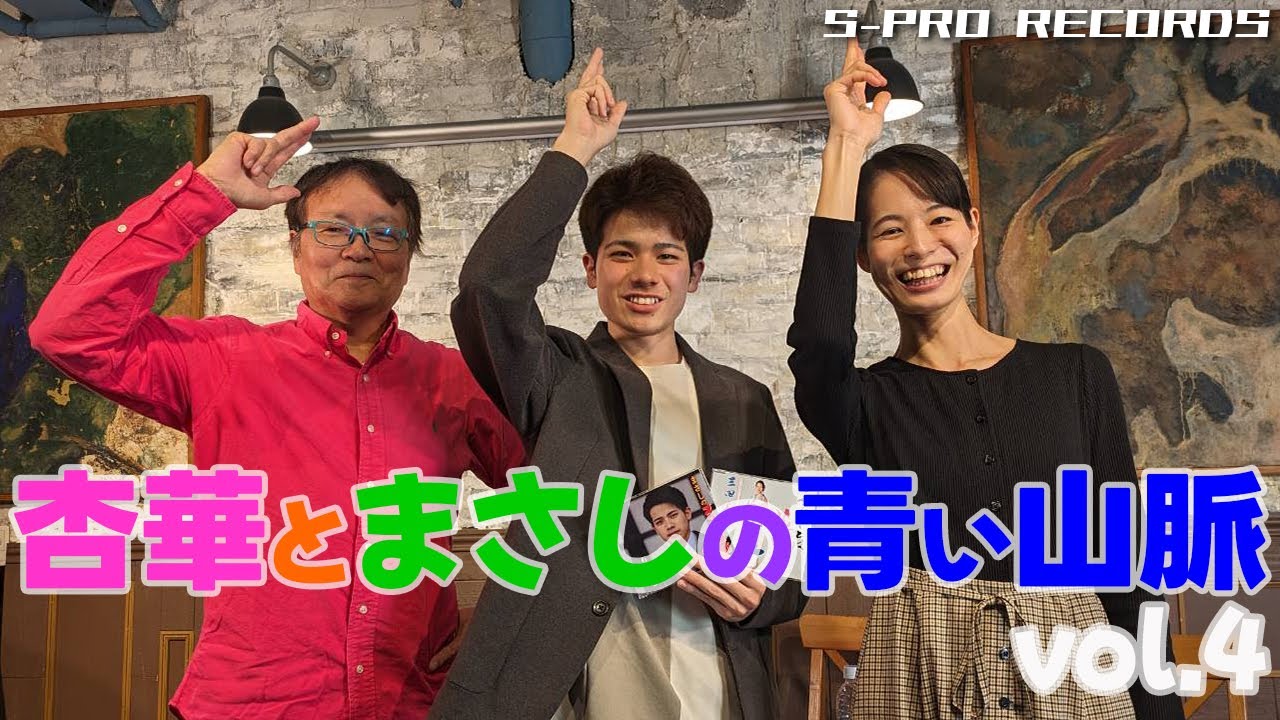 【エスプロ】杏華とまさしの青い山脈 vol.4