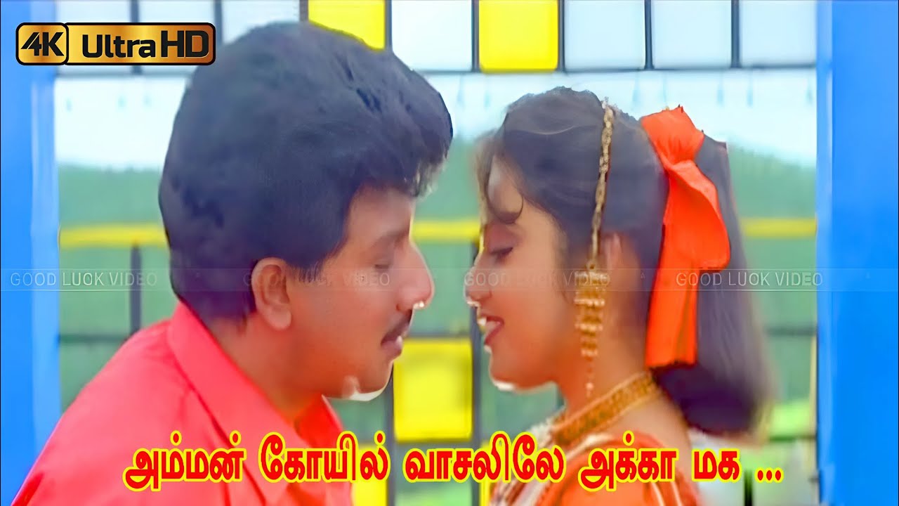 அம்மன் கோயில் வாசலிலே அக்கா மக ரத்தினத்தை பாடல் |amman kovil vasalile akka maga song |SPB,KS Chithra