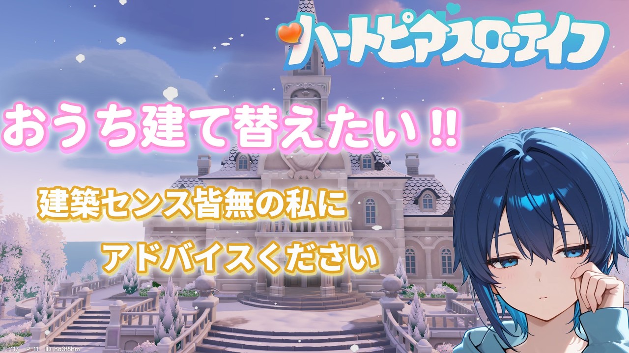 【参加型】おうち建て替えたい！アドバイス求む【ハートピアスローライフ】