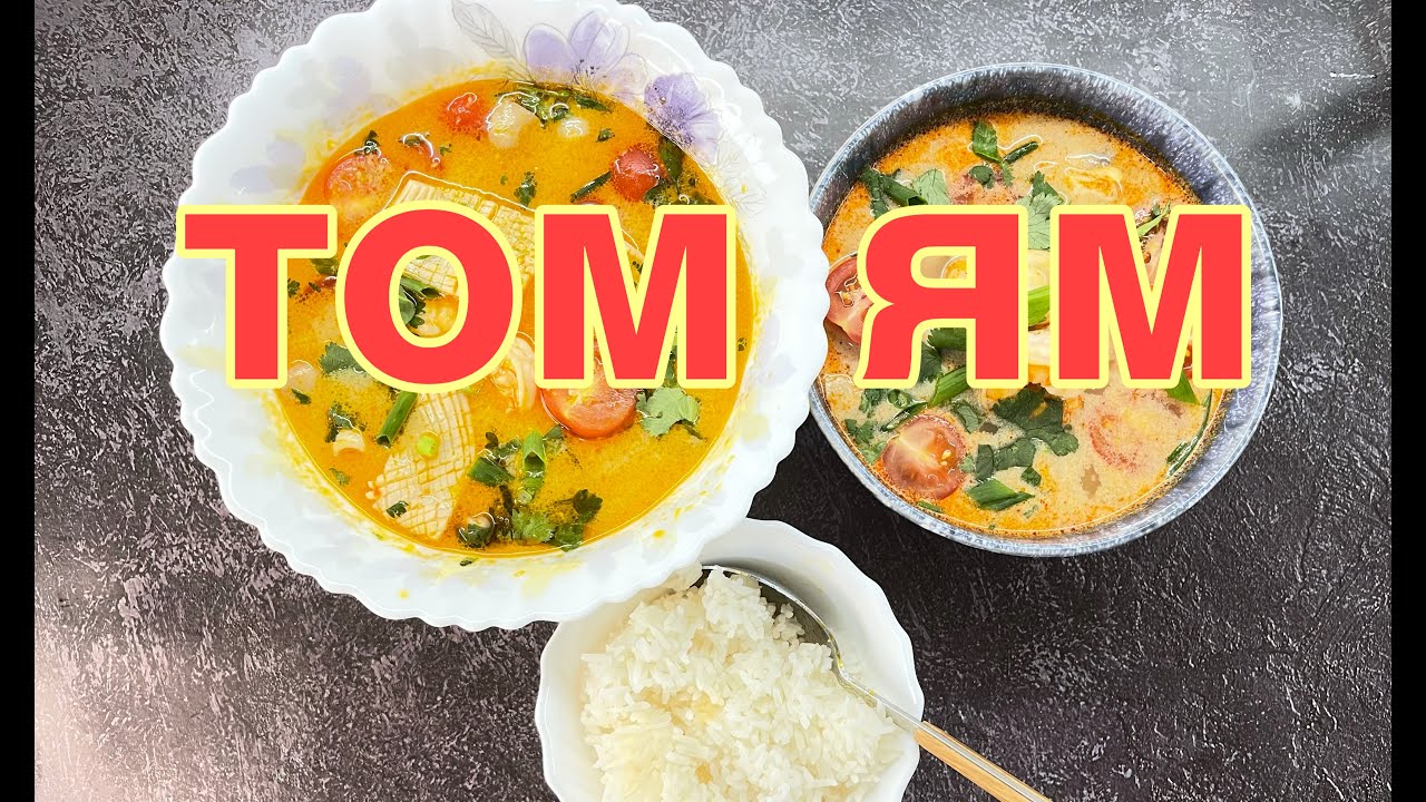 ТОМ ЯМ | АУТЕНТИЧНЫЙ И ПРОСТОЙ ВАРИАНТ | TOM YAM