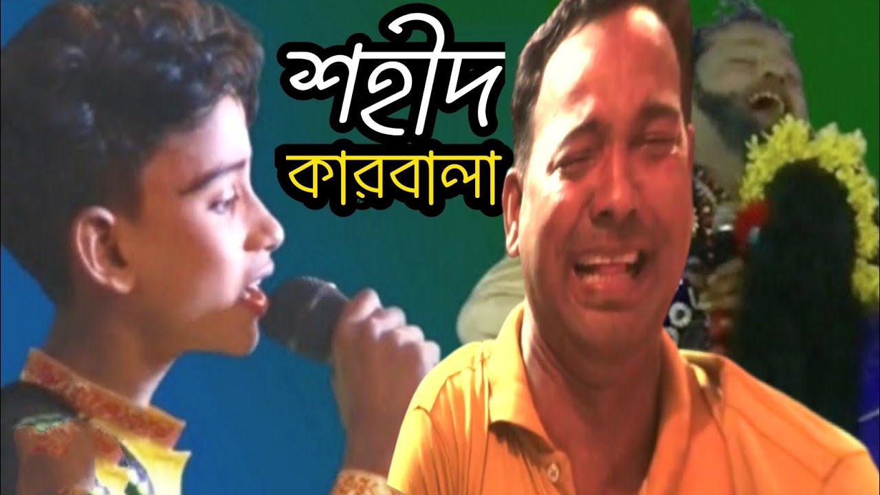 শহীদ কারবালা। অন্নয়ের কঠিন বিচ্ছেদ গাস।Daron Bidi Go Amar।sohid Karbala। jatra gaan।