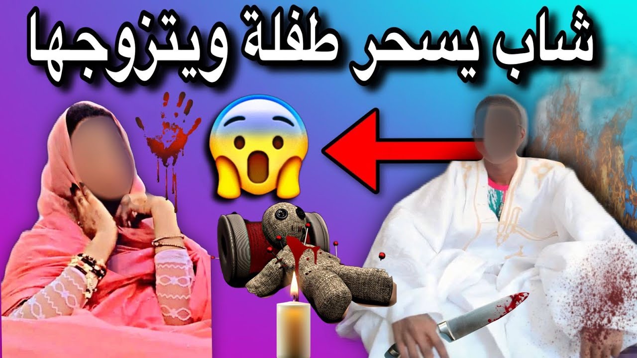 شاب موريتاني يسحر طفلة من أجل الزواج بها عياذا بالله قصة صادمة😳💔🇲🇷