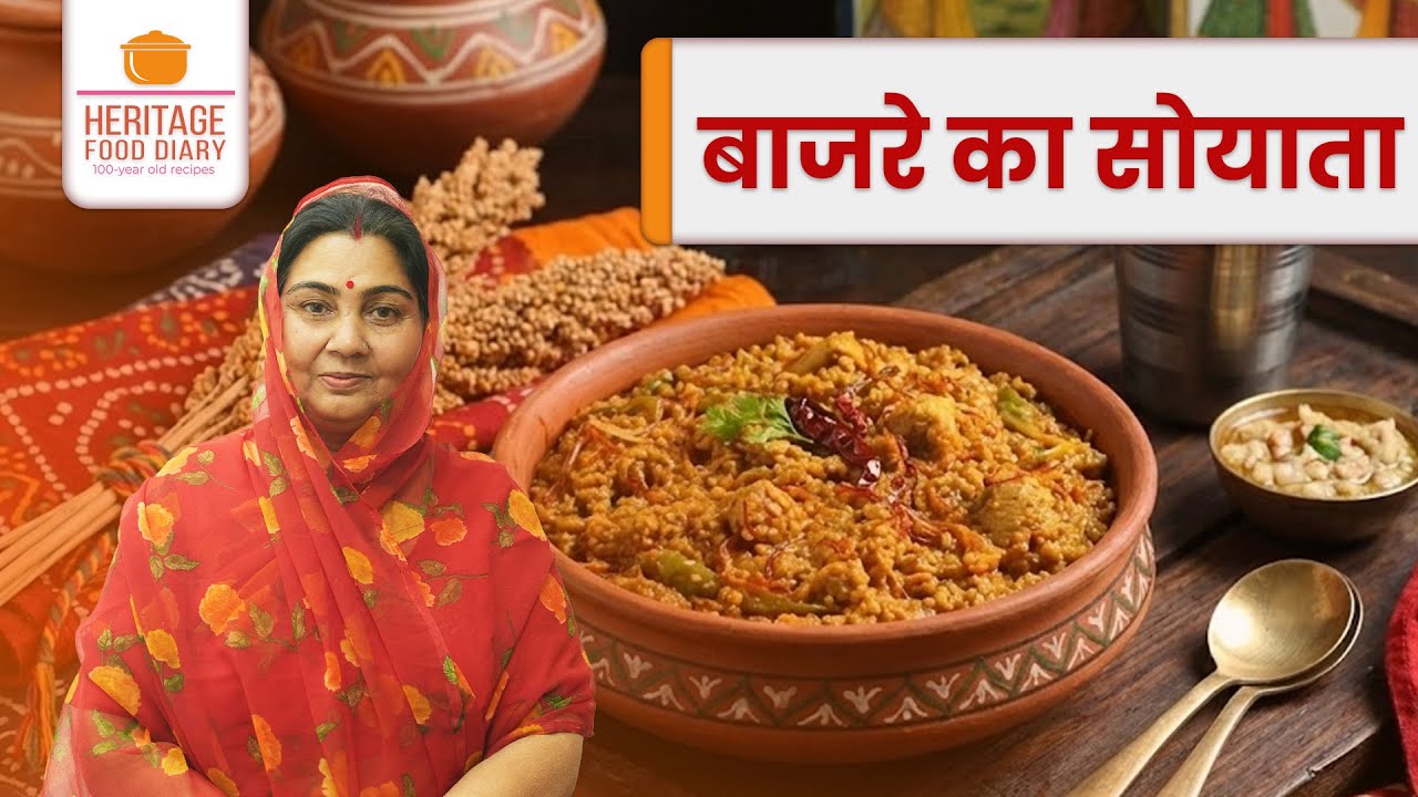 बाजरे का सोयाता | Bajre ka Soyta |Heritage Rajasthani Winter Special #recipe #rajasthanifood