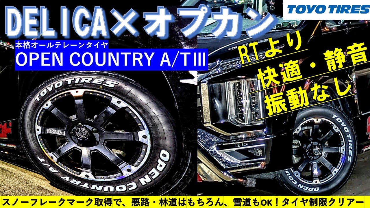デリカ × TOYOTIRES OPEN COUNTRY A/TⅢのすすめ　おしゃれは足下から？#toyotires #mitsubishimotors #delica #dda #三菱自動車