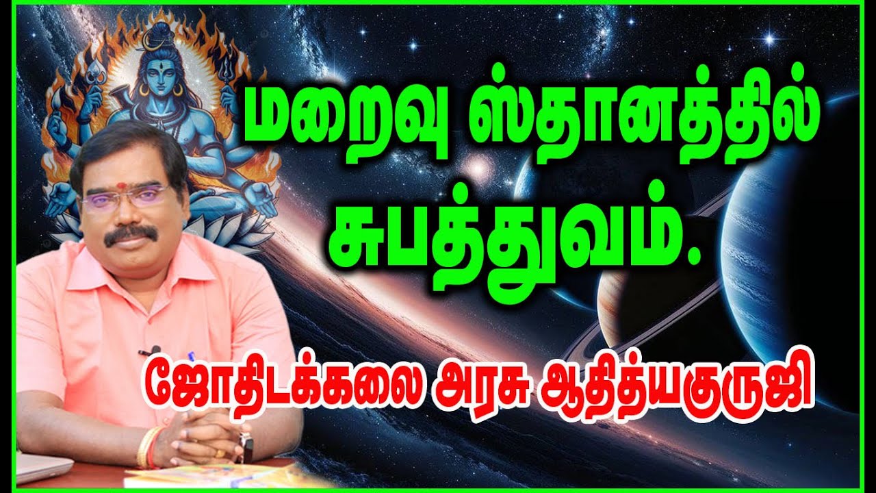 0663 - SUBATHUVA - 6,8,12th HOUSES 6,8,12ல் மறைவு ஸ்தானத்தில் சுபத்துவம். 