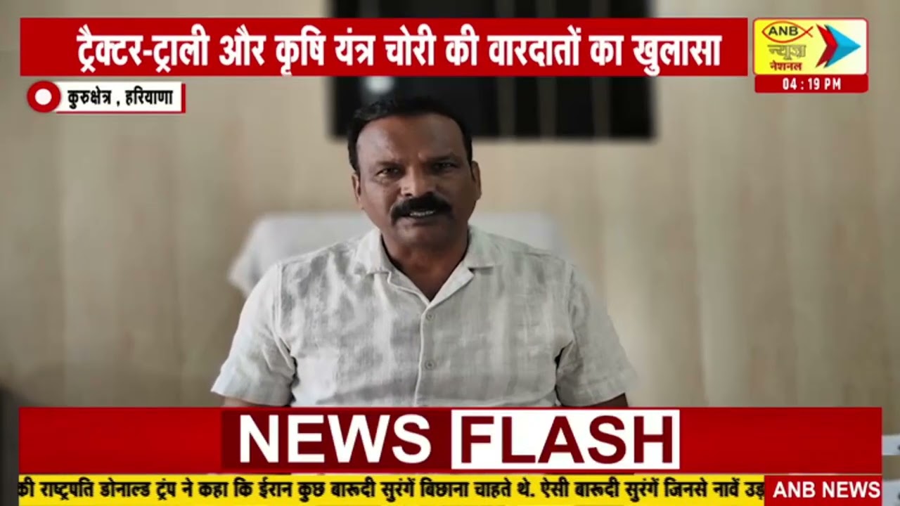 हरियाणा : कुरुक्षेत्र में कृषि यंत्र चोरी का आरोपी गिरफ्तार : ANB NEWS