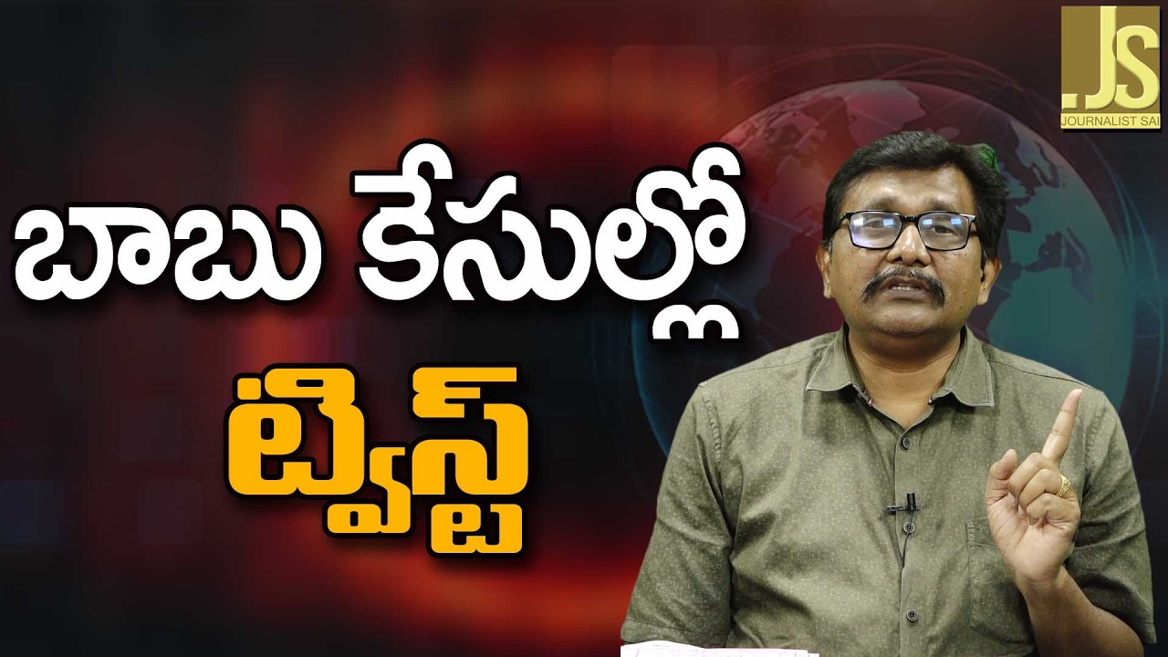 బాబు కేసుల్లో ట్విస్ట్ Babu cases argument in high court