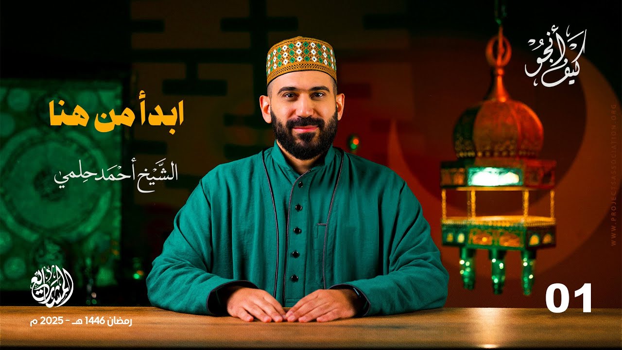 ابدأ من هنا -  الحلقة 1 - كيف أنجو؟