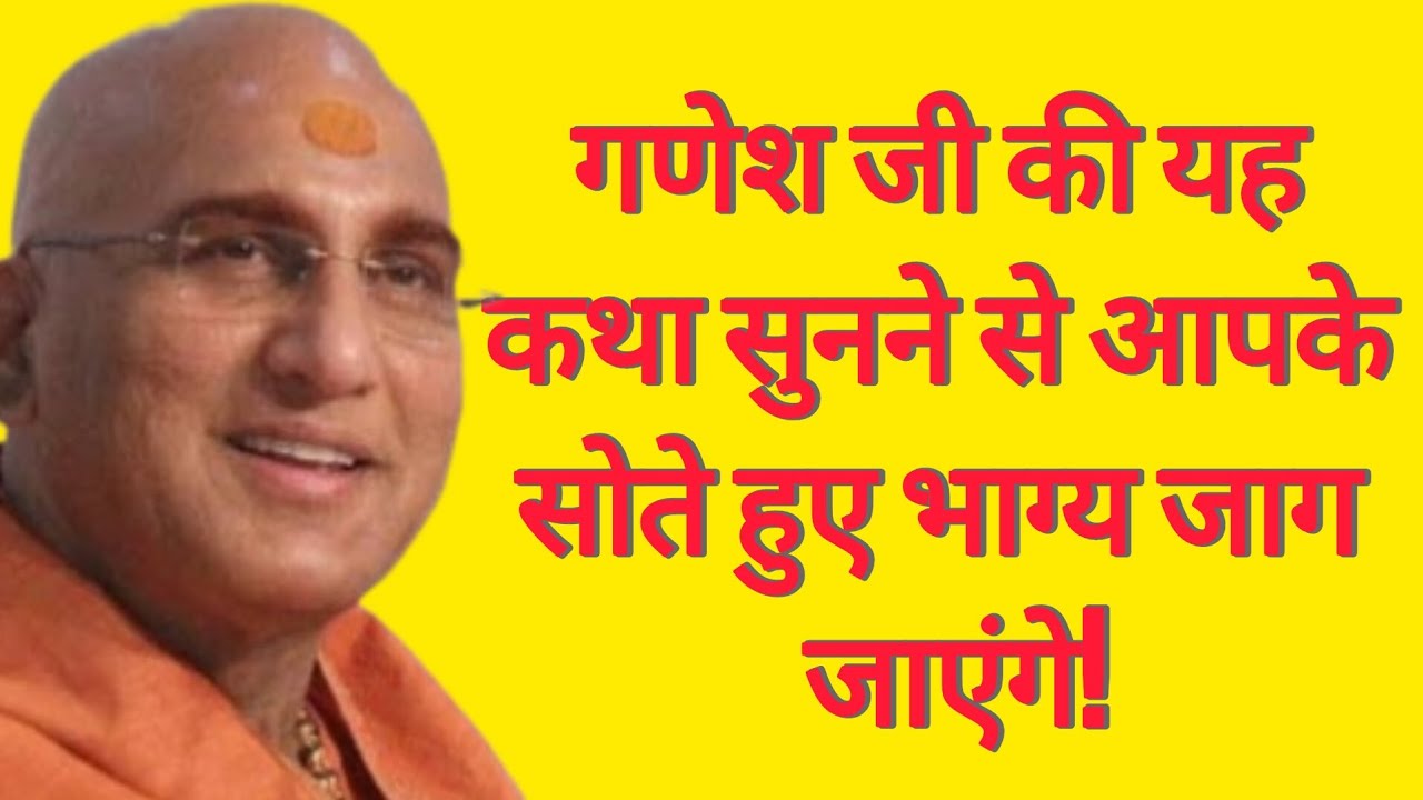 गणेश जी की यह कथा सुनने से सोते हुए भाग्य आपके जाग जाएंगे | Swami avdheshanand Giri Ji Maharaj 