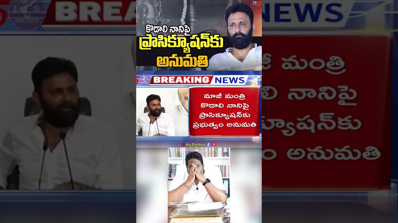 AP Govt Gives Permission To Prosecute YCP Leader Kodali Nani - Derogatory Remarks On CM Chandrababu
