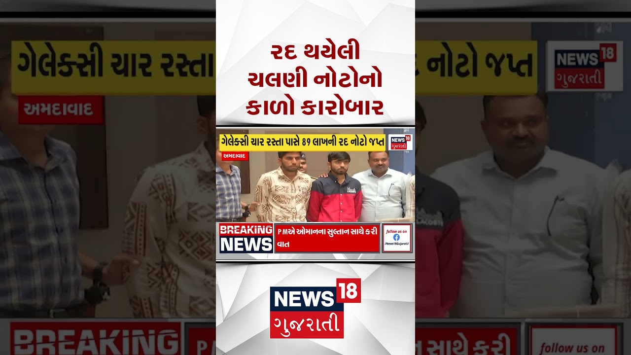 Ahmedabad Crime News | રદ્દ થયેલી નોટનો કાળો કારોબાર | Gujarati News | News 18 Gujarati
