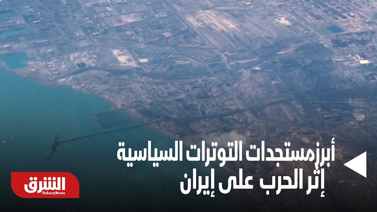 أبرزمستجدات التوترات السياسية و الميدانية إثر الحرب الأميركية الإسرائيلية على إيران - أخبار الشرق