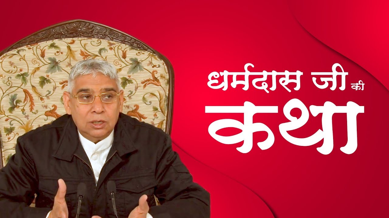 धर्मदास जी की कथा || Sant Rampal Ji Maharaj